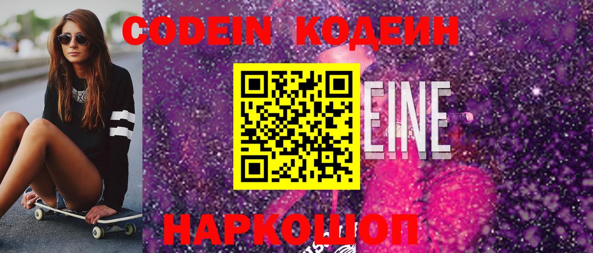 Кодеин напиток Lean (лин)  Codein Purple Drank  Вход с VPN  Родники 